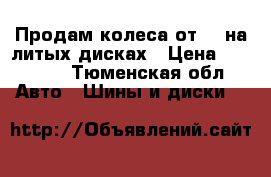 Продам колеса от VW на литых дисках › Цена ­ 20 000 - Тюменская обл. Авто » Шины и диски   